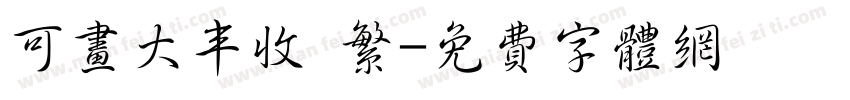 可画大丰收 繁字体转换